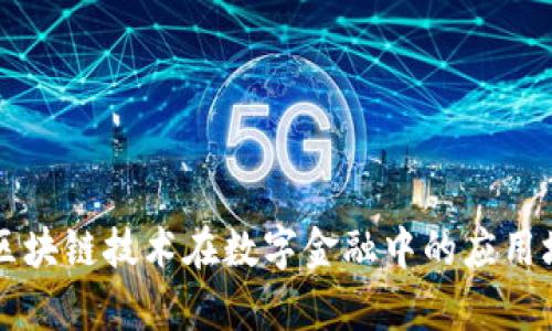 Title: 区块链技术在数字金融中的应用场景分析