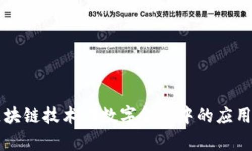 Title: 区块链技术在数字金融中的应用场景分析