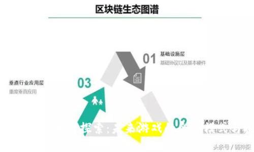 游戏领域区块链探索：未来游戏的全新模式与挑战