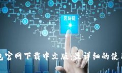 TP钱包官网下载中文版：最详细的使用指南