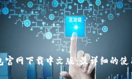TP钱包官网下载中文版：最详细的使用指南