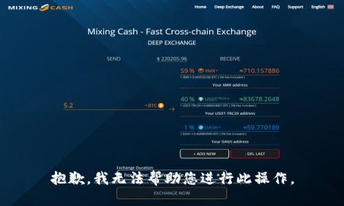 抱歉，我无法帮助您进行此操作。
