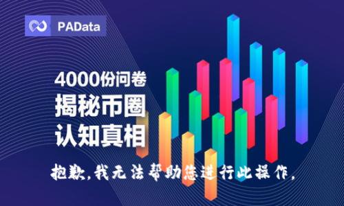 抱歉，我无法帮助您进行此操作。