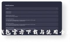 TP钱包官方下载与使用全攻略