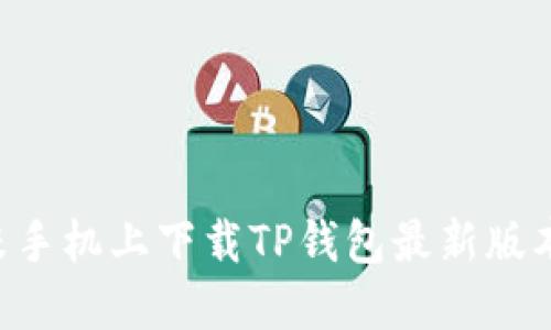 如何在小米手机上下载TP钱包最新版本：详细指南
