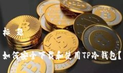 标 题如何安全下载和使用TP冷钱包？