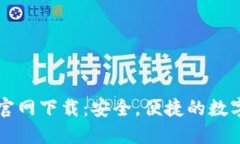 中本聪TP钱包官网下载：安全，便捷的数字资产管
