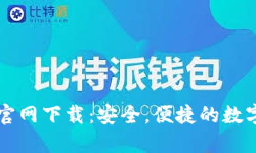 中本聪TP钱包官网下载：安全，便捷的数字资产管理工具