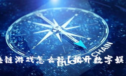 中国的区块链游戏怎么玩？揭开数字娱乐的新面纱