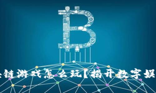 中国的区块链游戏怎么玩？揭开数字娱乐的新面纱