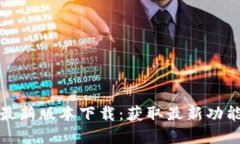 TP钱包官方最新版本下载：获取最新功能与安全保