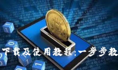 TP钱包官网下载及使用教程：一步步教你轻松掌握