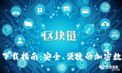 TP钱包最新版本下载指南：安全、便捷的加密数字资产管理工具