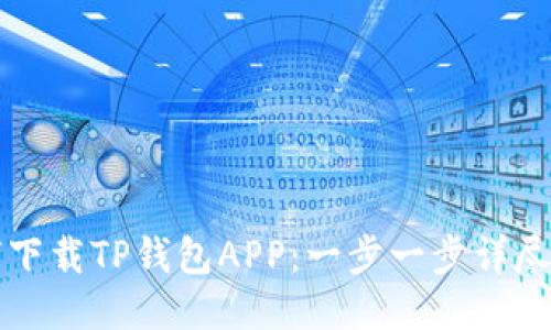 如何下载TP钱包APP：一步一步详尽指南