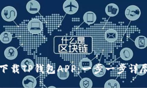 如何下载TP钱包APP：一步一步详尽指南