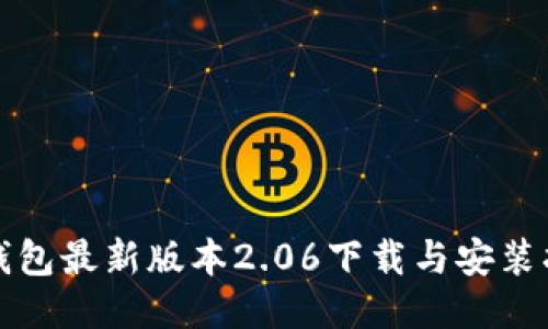 TP钱包最新版本2.06下载与安装指南