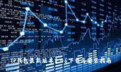 TP钱包最新版本2.06下载与安装指南