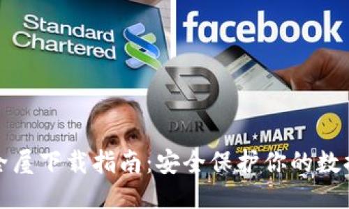 TP安全屋下载指南：安全保护你的数据信息