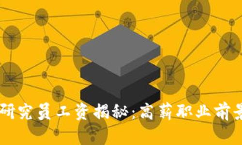 区块链金融研究员工资揭秘：高薪职业前景与发展潜力