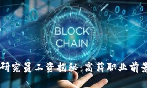 区块链金融研究员工资揭秘：高薪职业前景与发展潜力