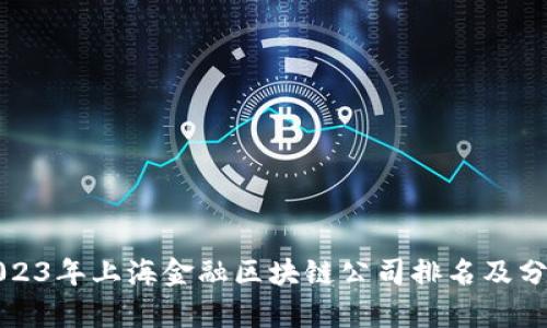2023年上海金融区块链公司排名及分析
