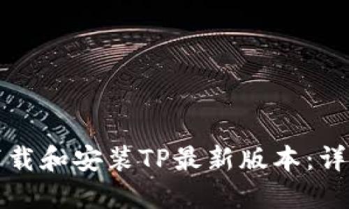 如何下载和安装TP最新版本：详尽指南