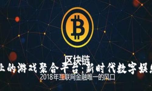 区块链行业的游戏聚合平台：新时代数字娱乐的颠覆者