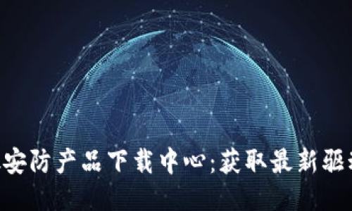 TP-Link安防产品下载中心：获取最新驱动与应用