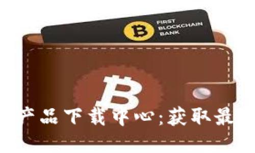 TP-Link安防产品下载中心：获取最新驱动与应用