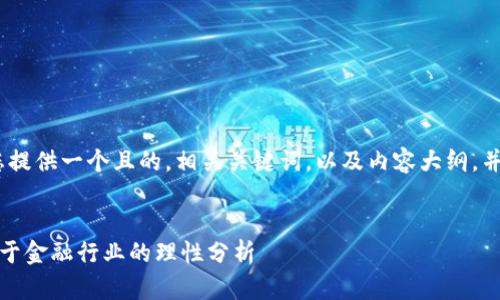 在这个回答中，我将为您提供一个且的，相关关键词，以及内容大纲，并详细讨论6个相关问题。

:
为什么区块链无法应用于金融行业的理性分析