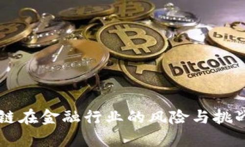 区块链在金融行业的风险与挑战解析