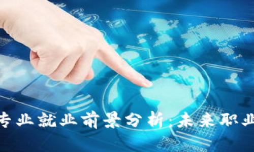 金融与区块链专业就业前景分析：未来职业发展的新机遇