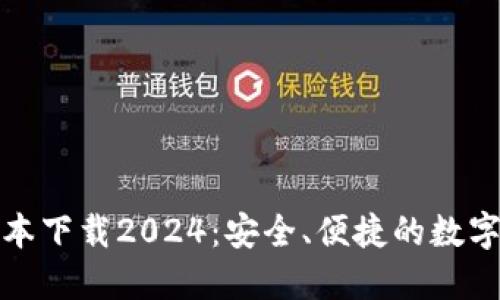 TP钱包最新版本下载2024：安全、便捷的数字资产管理工具