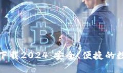 TP钱包最新版本下载2024：安全、便捷的数字资产