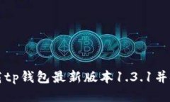 如何下载tp钱包最新版本1.3.1并安全使用