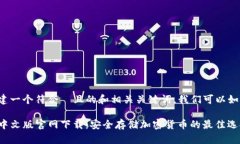 为了创建一个符合  且的和相关关键词，我们可以