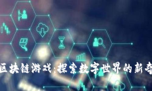 动森区块链游戏：探索数字世界的新奇冒险