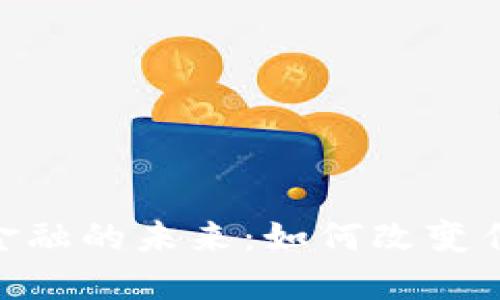 GBC区块链金融的未来：如何改变传统金融行业