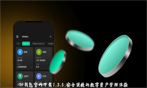 
TP钱包官网下载1.3.5：安全便捷的数字资产管理体验