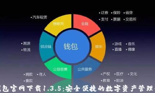 
TP钱包官网下载1.3.5：安全便捷的数字资产管理体验