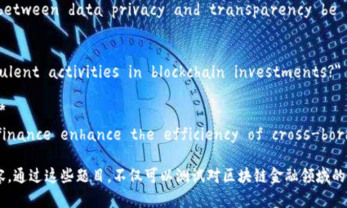 区块链金融相关的英语翻译题可以涉及多个方面，包括基础概念、实际应用和潜在挑战等。这里提供一些翻译题，供参考：

1. **“区块链技术如何改变传统金融行业？”**
   - Translation: 