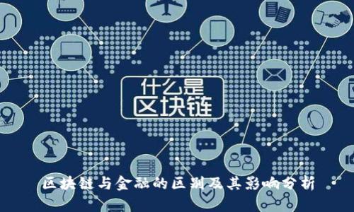 区块链与金融的区别及其影响分析
