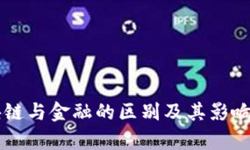 区块链与金融的区别及其影响分析