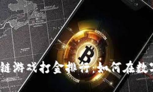2023年区块链游戏打金排行：如何在数字游戏中盈利