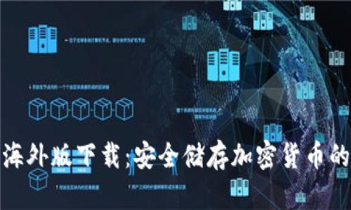 TP冷钱包海外版下载：安全储存加密货币的最佳选择