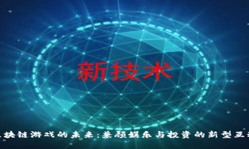 探索区块链游戏的未来：兼顾娱乐与投资的新型互动体验