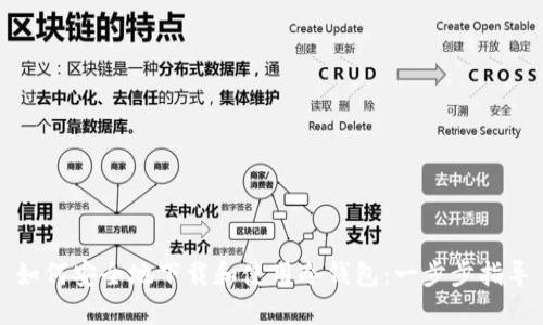 如何安全地下载和使用冷钱包：一步步指导