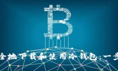 如何安全地下载和使用冷钱包：一步步指导