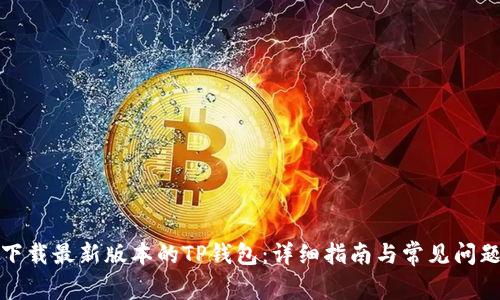 如何下载最新版本的TP钱包：详细指南与常见问题解答