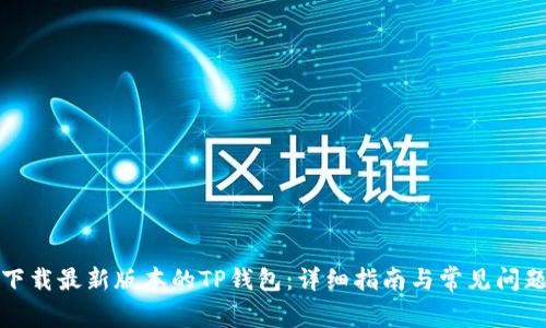 如何下载最新版本的TP钱包：详细指南与常见问题解答